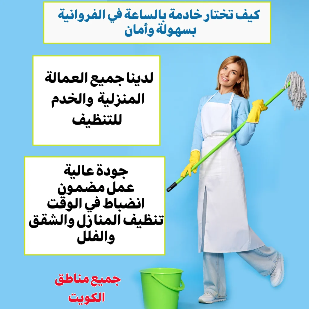 خادمة بالساعة الفراونية