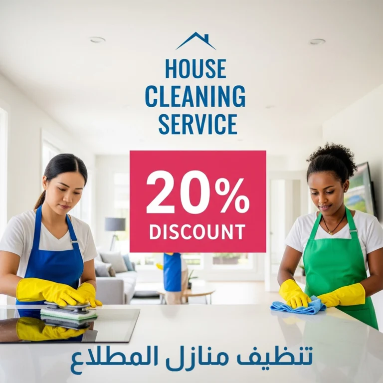 تنظيف منازل المطلاع
