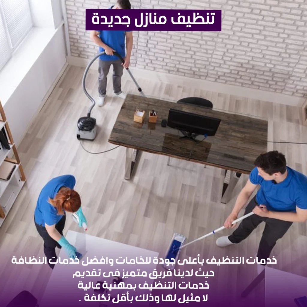 تنظيف منازل جديدة