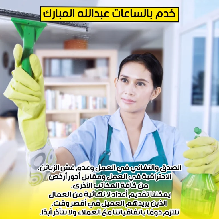 خدم بالساعات عبدالله المبارك