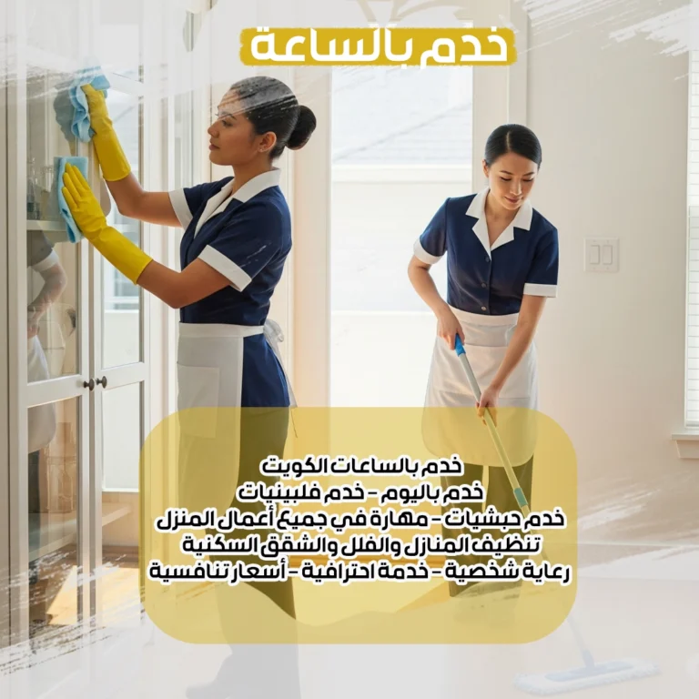 خدم بالساعة
