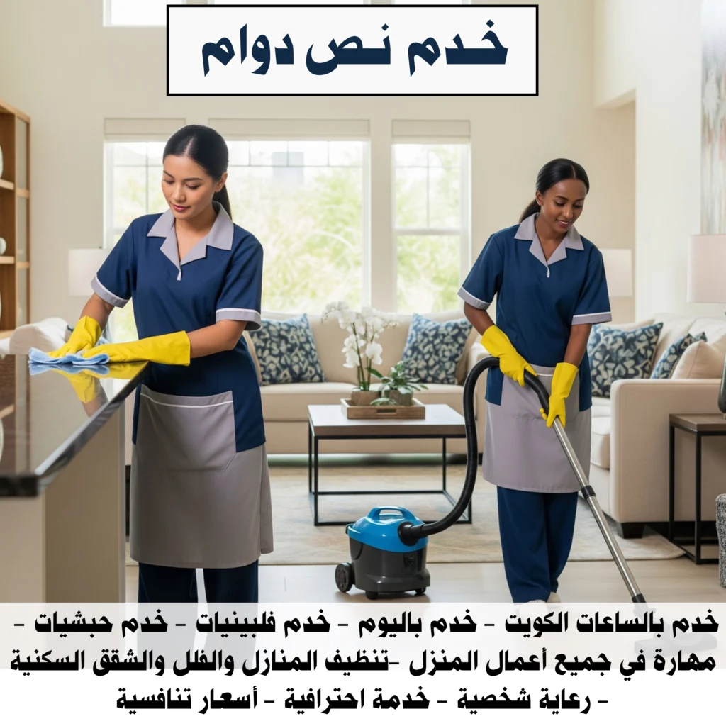 خدم نص دوام