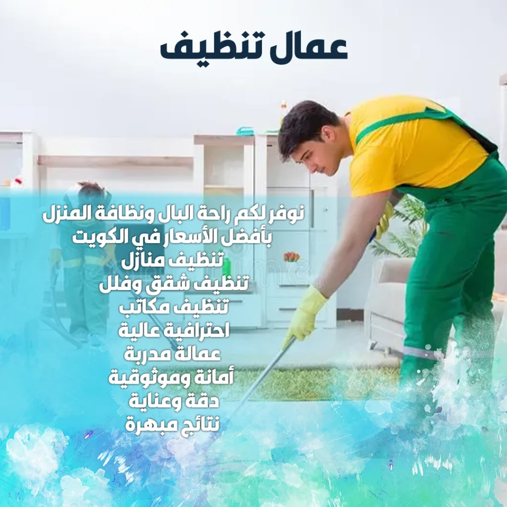 عمال تنظيف الكويت