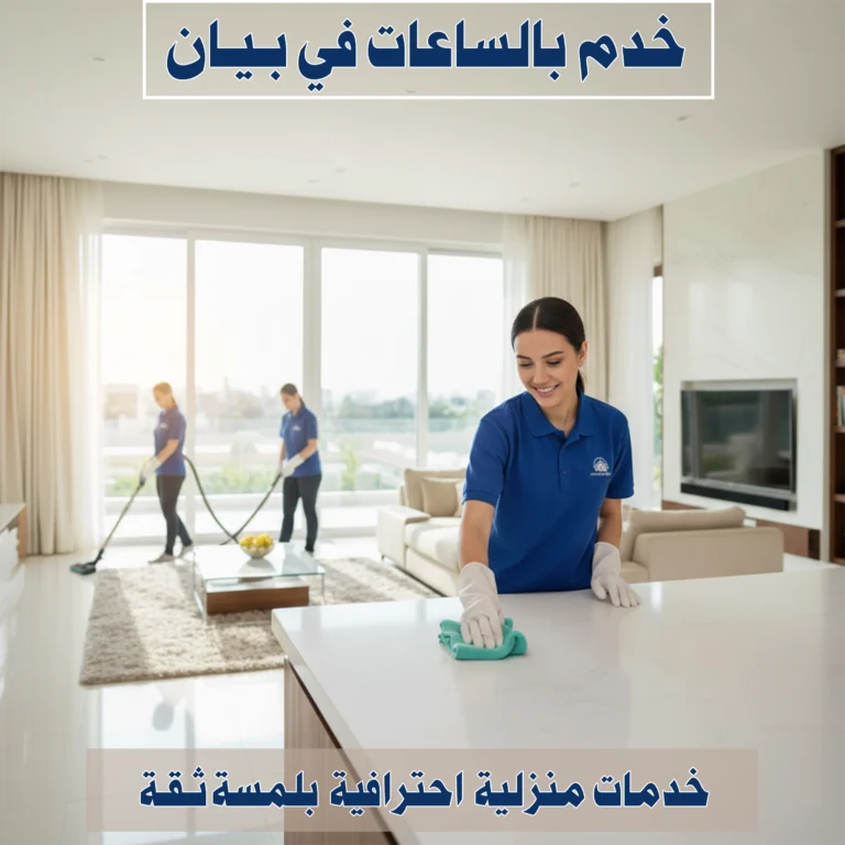 خدم بالساعات في بيان