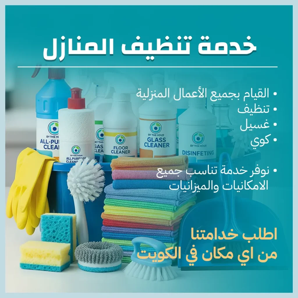 خدمة تنظيف منازل