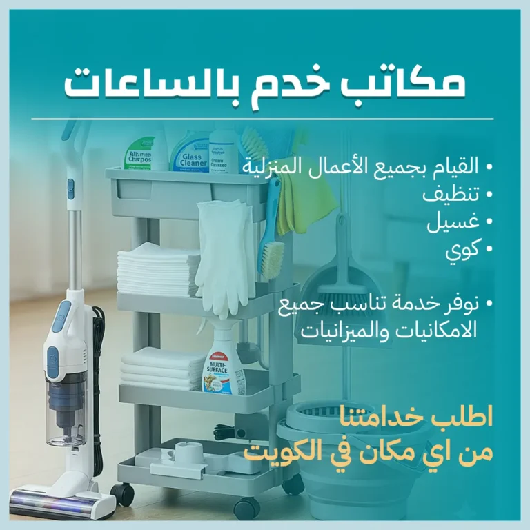 مكاتب خدم بالساعات