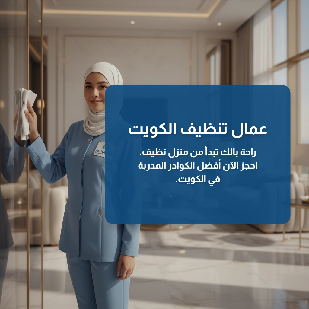 عمال تنظيف الكويت