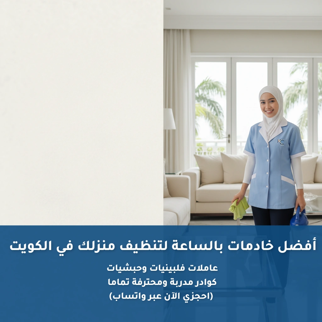أفضل خادمات بالساعة لتنظيف منزلك في الكويت