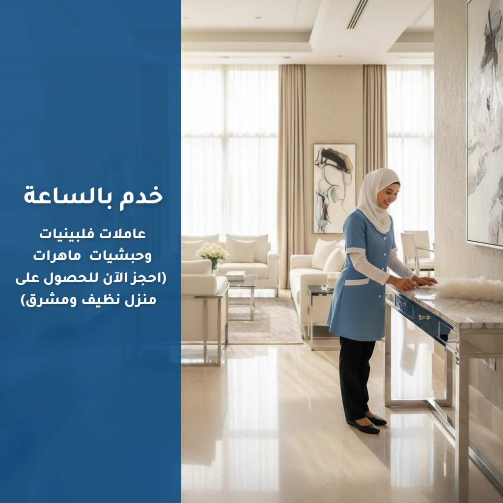 خدم بالساعة
