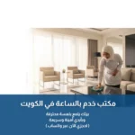 مكتب خدم بالساعة في الكويت 50880913📞| احجز الآن عمالة مدربة