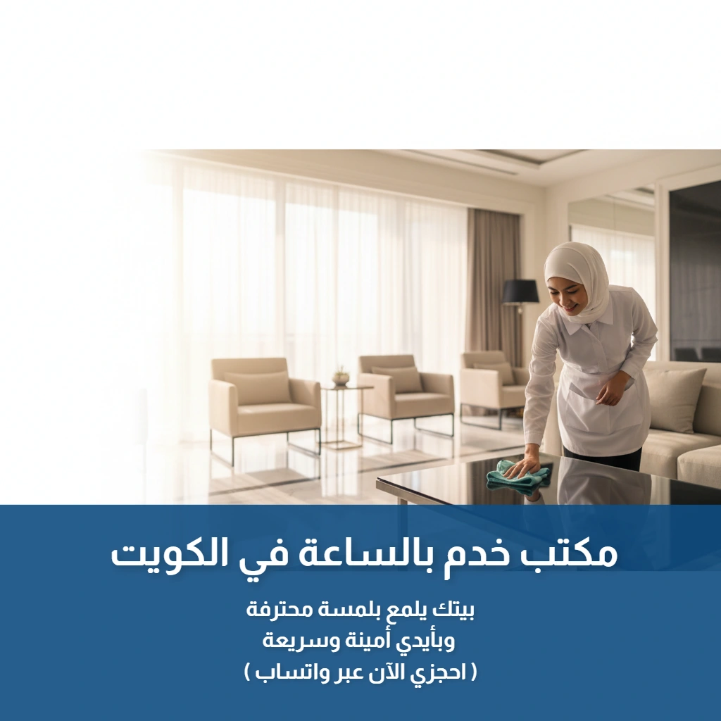 مكتب خدم بالساعة في الكويت